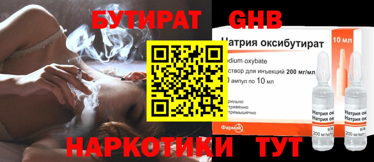 БУТИРАТ Butirat Апрелевка